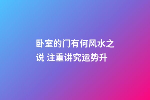 卧室的门有何风水之说 注重讲究运势升